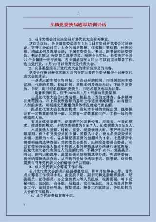 乡镇党委换届选举培训讲话