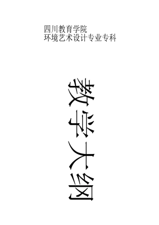 环境艺术教学大纲-textandfilefileurl
