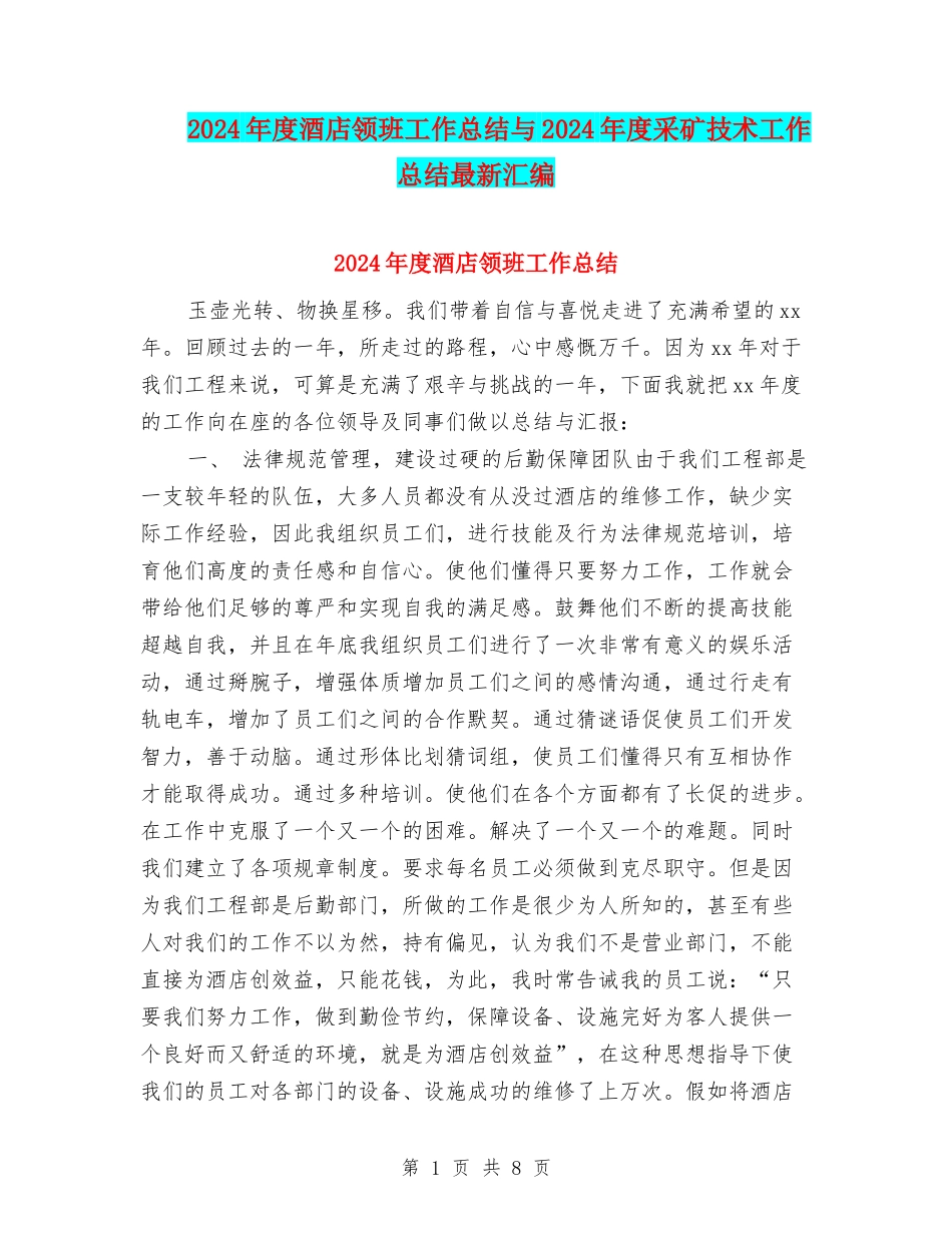 2024年度酒店领班工作总结与2024年度采矿技术工作总结最新汇编_第1页