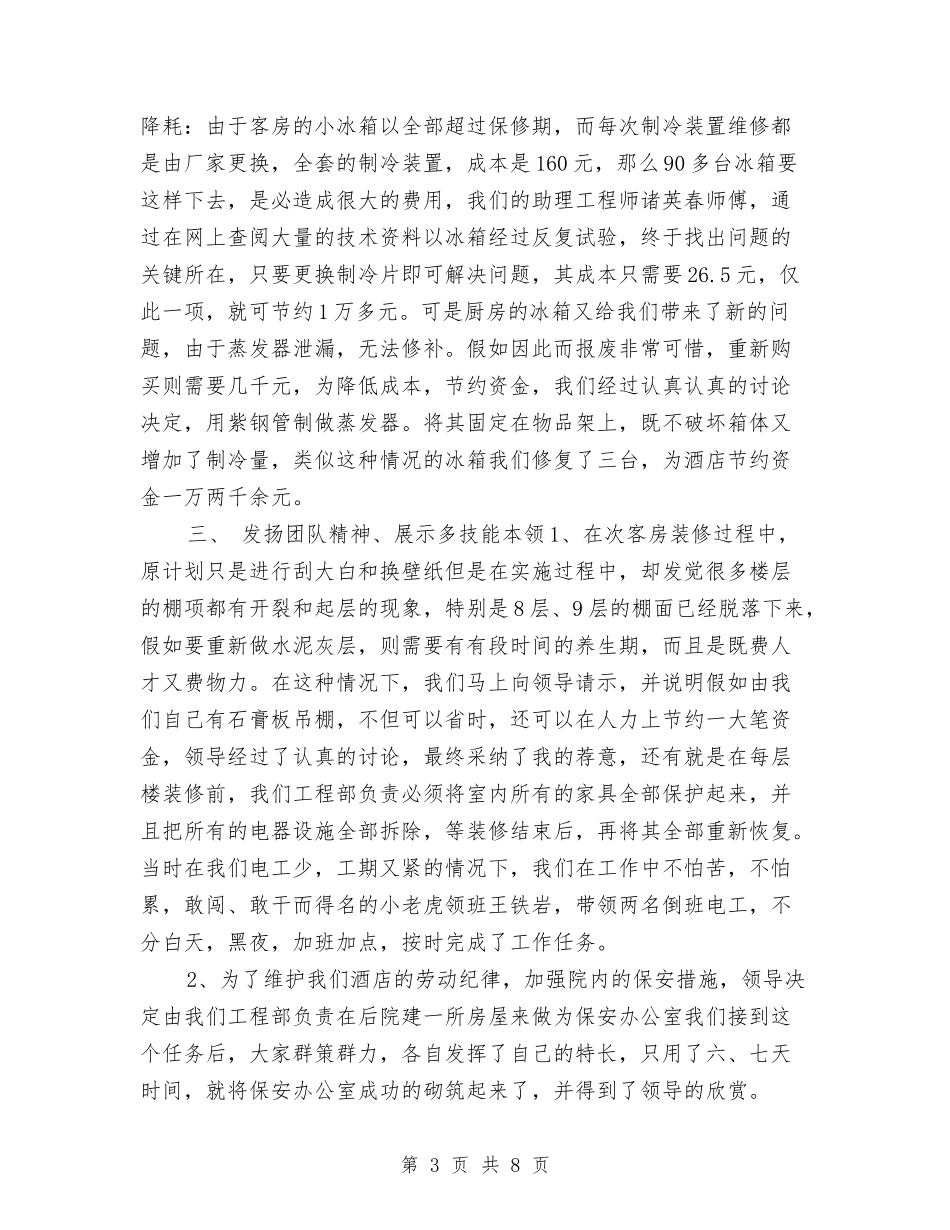 2024年度酒店领班工作总结与2024年度采矿技术工作总结最新汇编_第3页