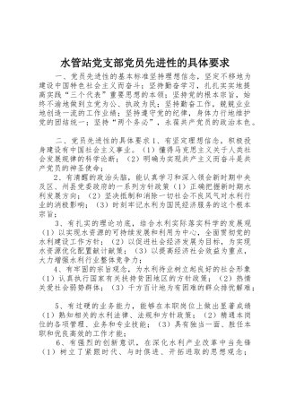 水管站党支部党员先进性的具体要求