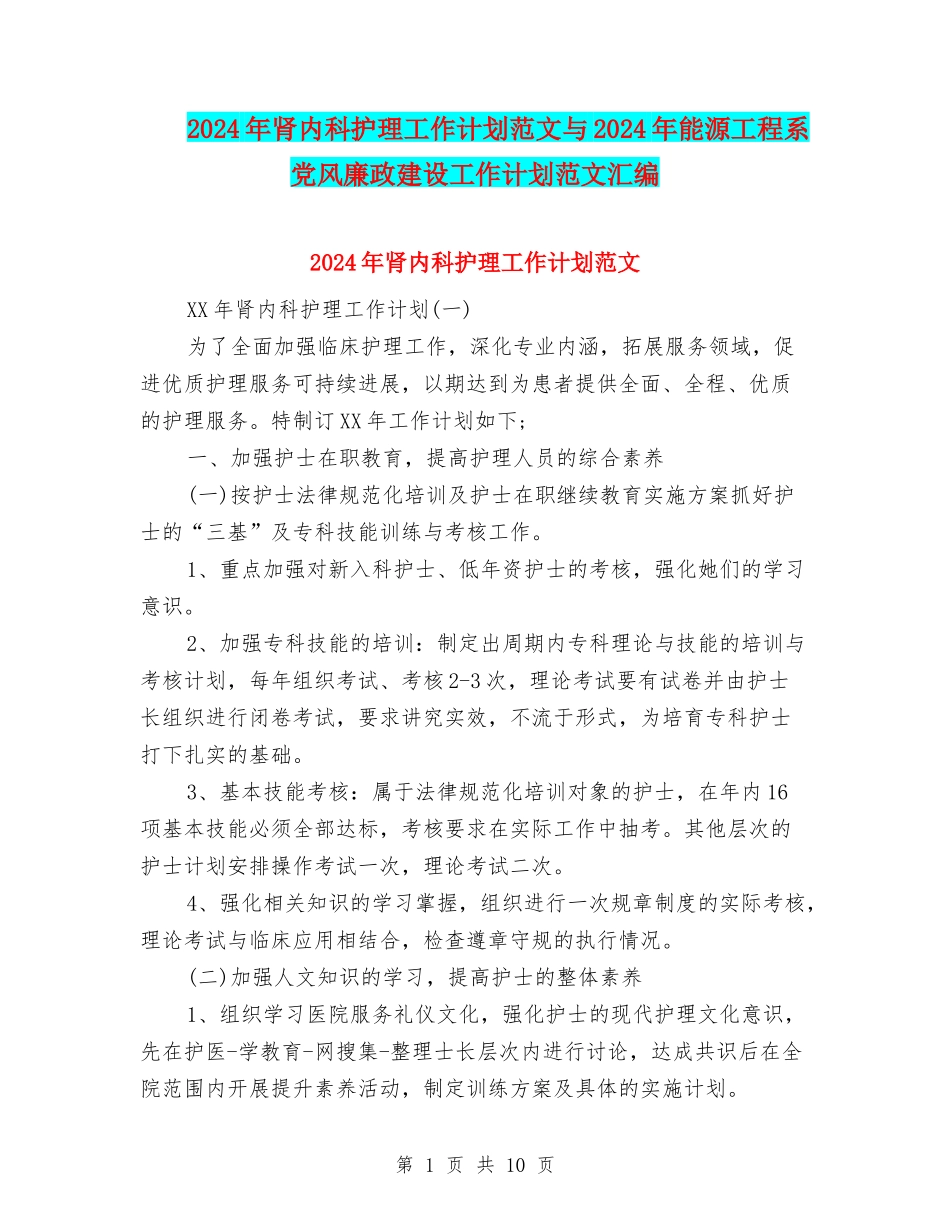 2024年肾内科护理工作计划范文与2024年能源工程系党风廉政建设工作计划范文汇编.doc_第1页