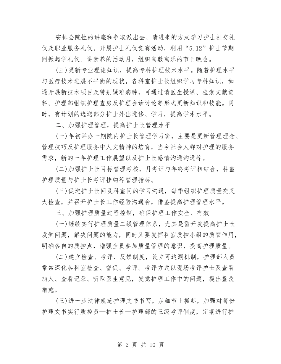 2024年肾内科护理工作计划范文与2024年能源工程系党风廉政建设工作计划范文汇编.doc_第2页