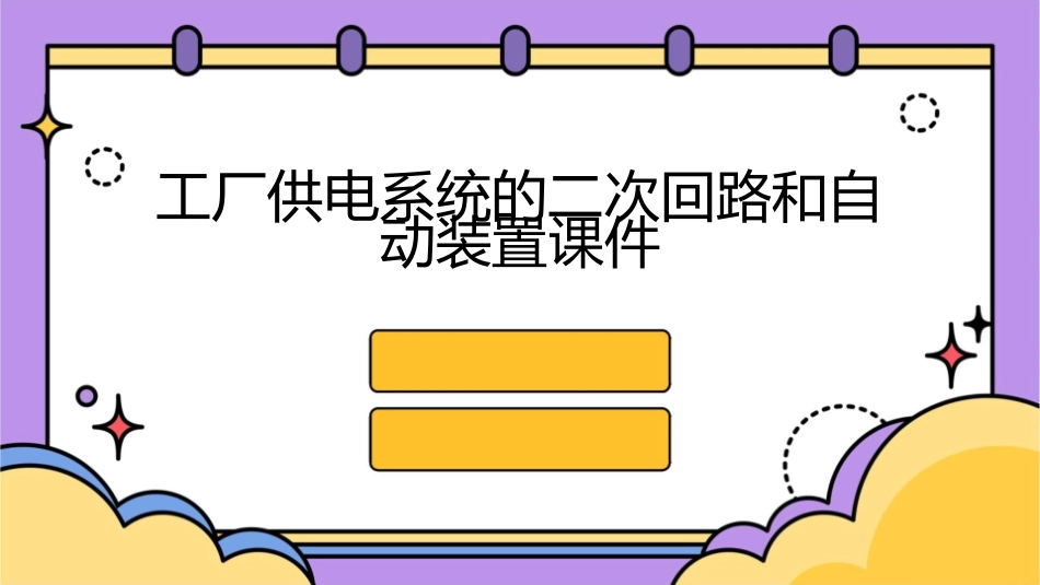工厂供电系统的二次回路和自动装置课件_第1页