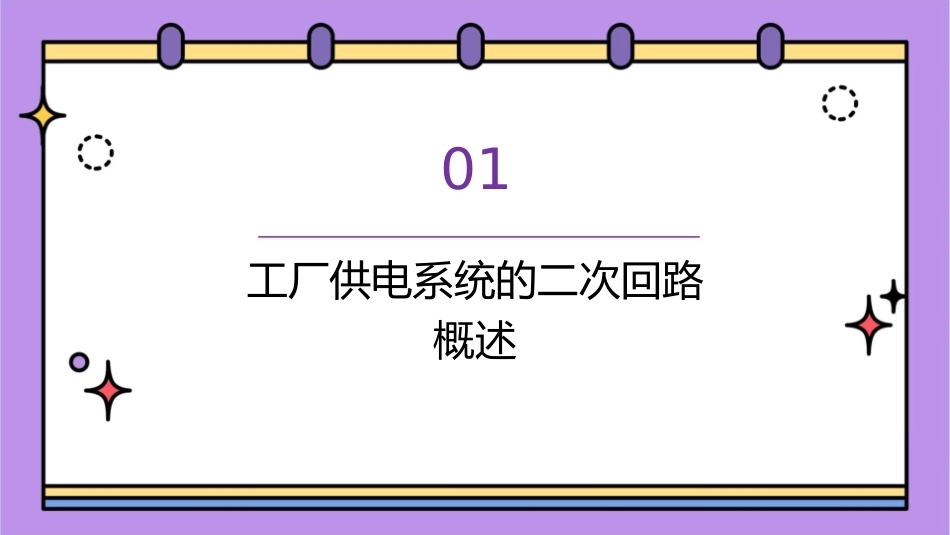 工厂供电系统的二次回路和自动装置课件_第3页