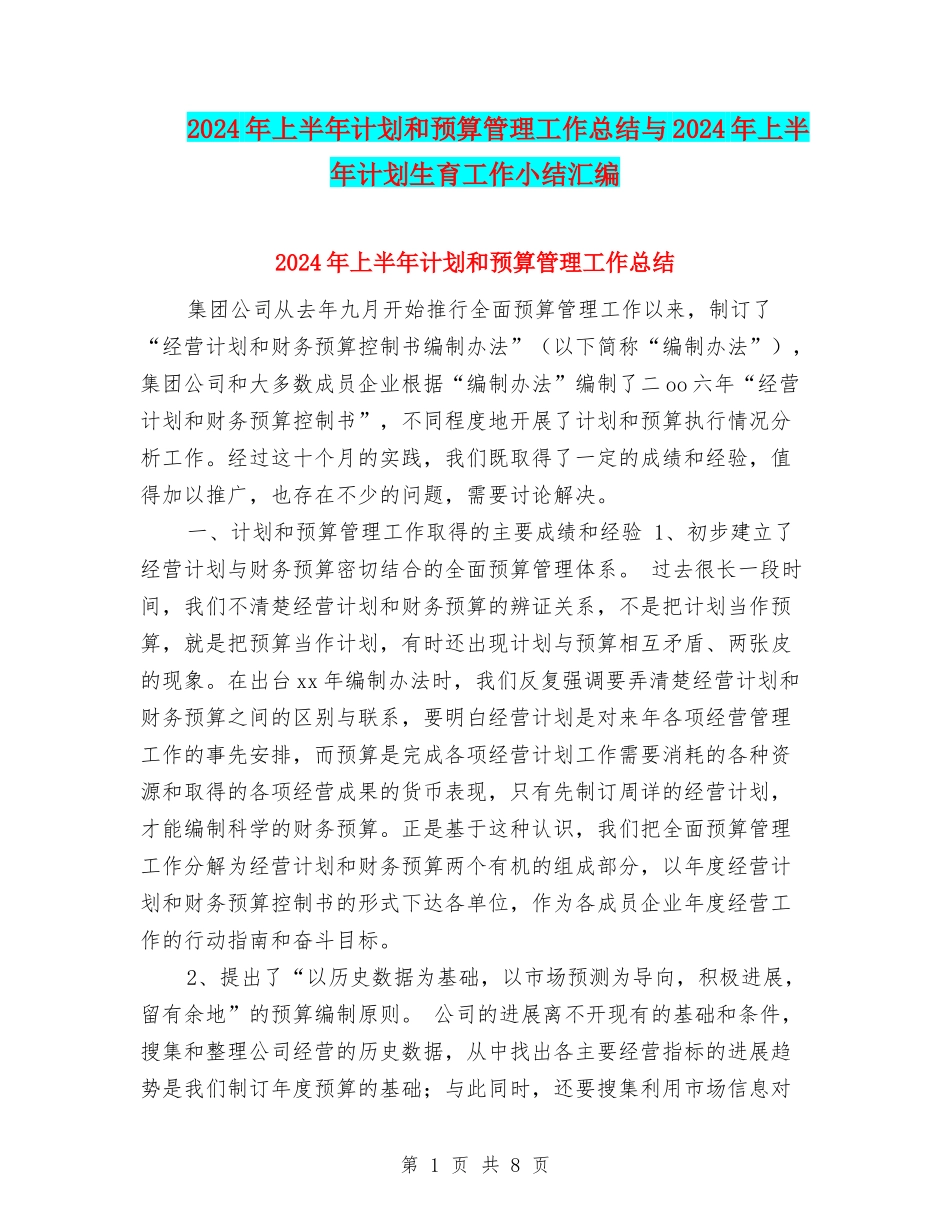 2024年上半年计划和预算管理工作总结与2024年上半年计划生育工作小结汇编_第1页