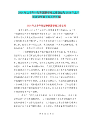 2024年上半年计划和预算管理工作总结与2024年上半年计划生育工作小结汇编