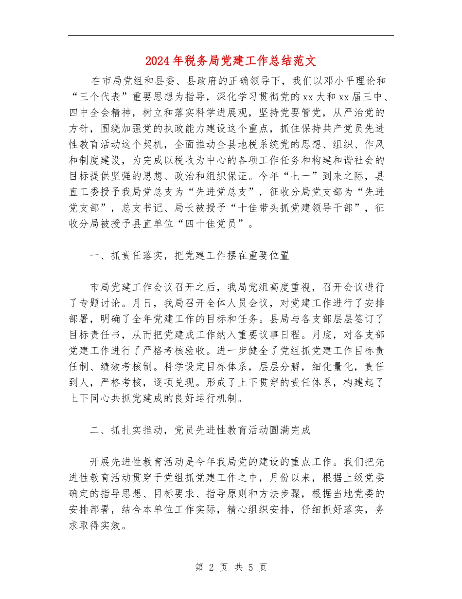 2024年税务局党建工作总结范文_第2页