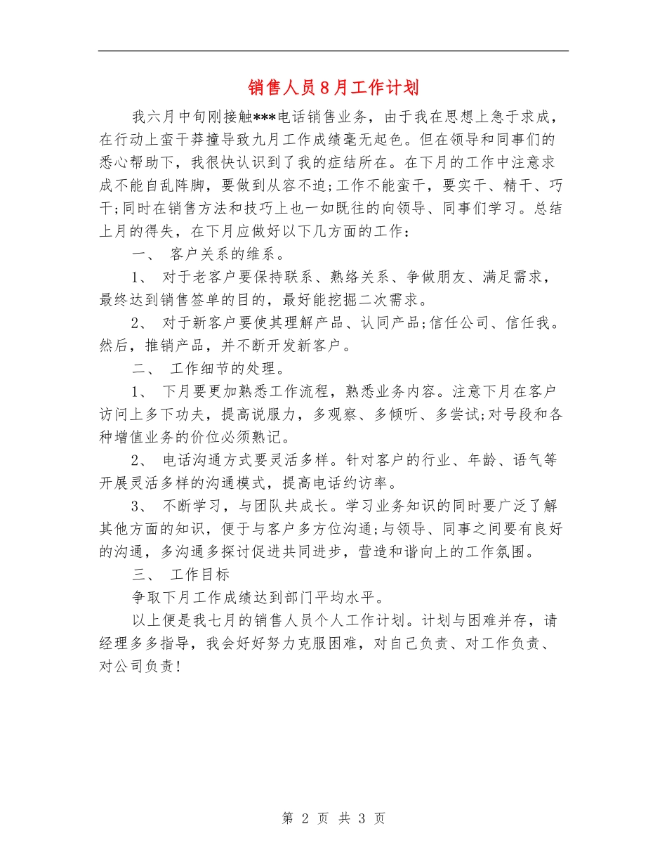 销售人员8月工作计划_第2页