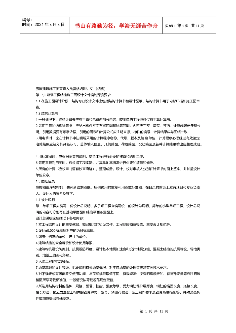 房屋建筑施工图审查人员资格培训_第1页