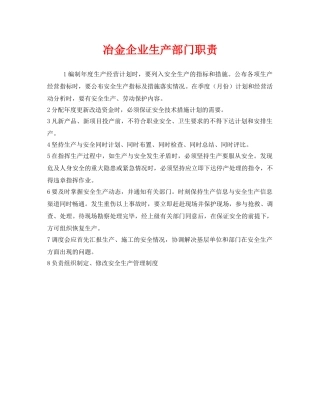 《安全管理制度》之冶金企业生产部门职责 
