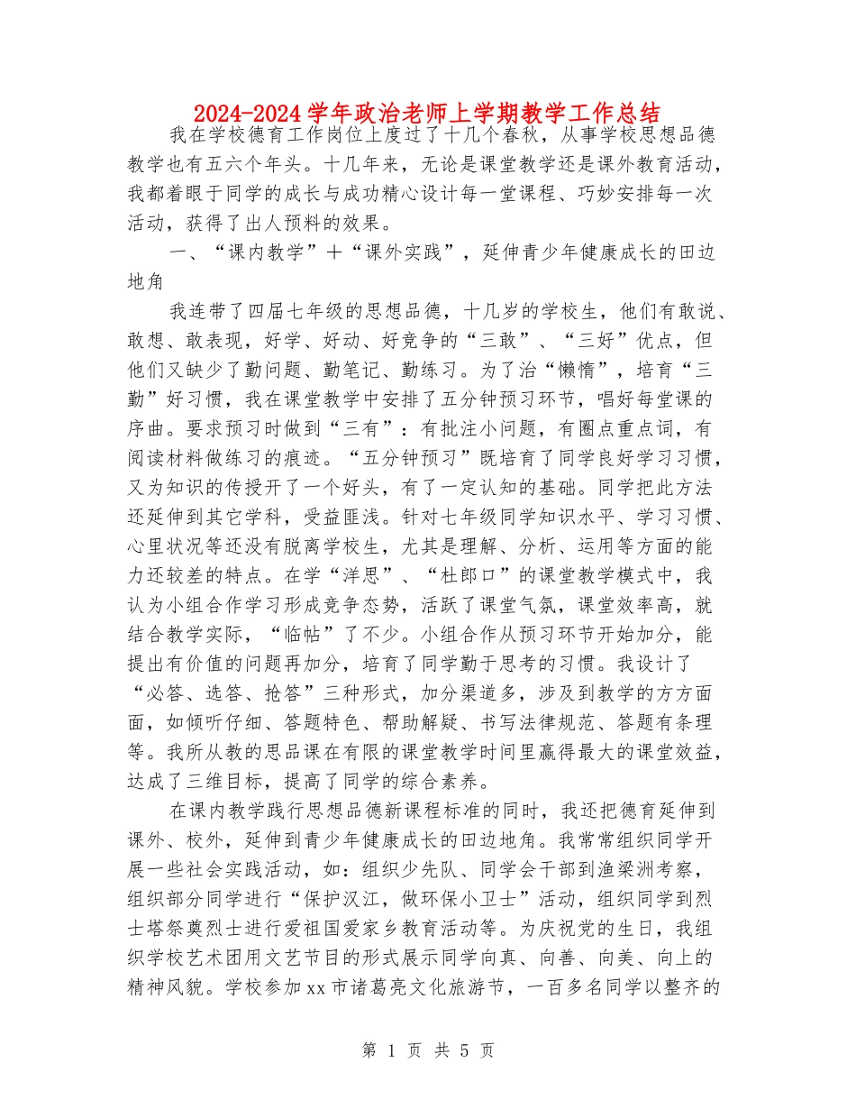 2024-2024学年政治老师上学期教学工作总结_第1页