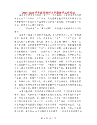 2024-2024学年政治老师上学期教学工作总结