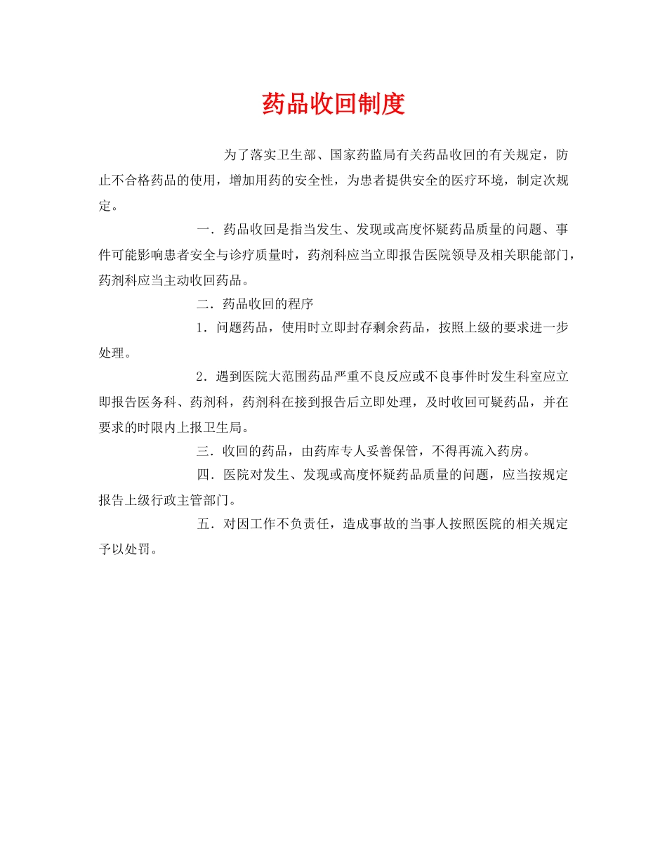 《安全管理制度》之药品收回制度 _第1页