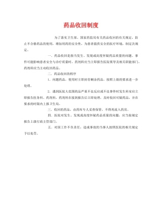 《安全管理制度》之药品收回制度 