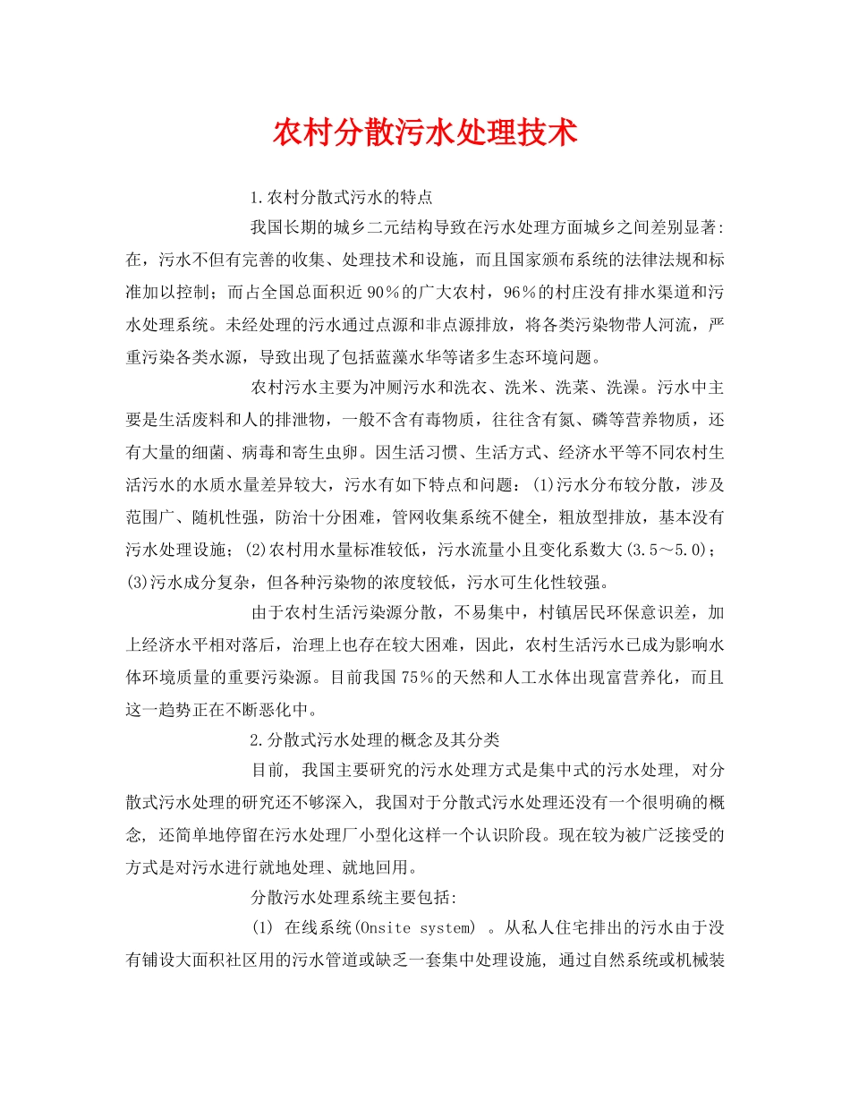 《安全环境-环保技术》之农村分散污水处理技术 _第1页