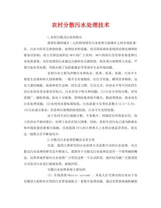 《安全环境-环保技术》之农村分散污水处理技术 