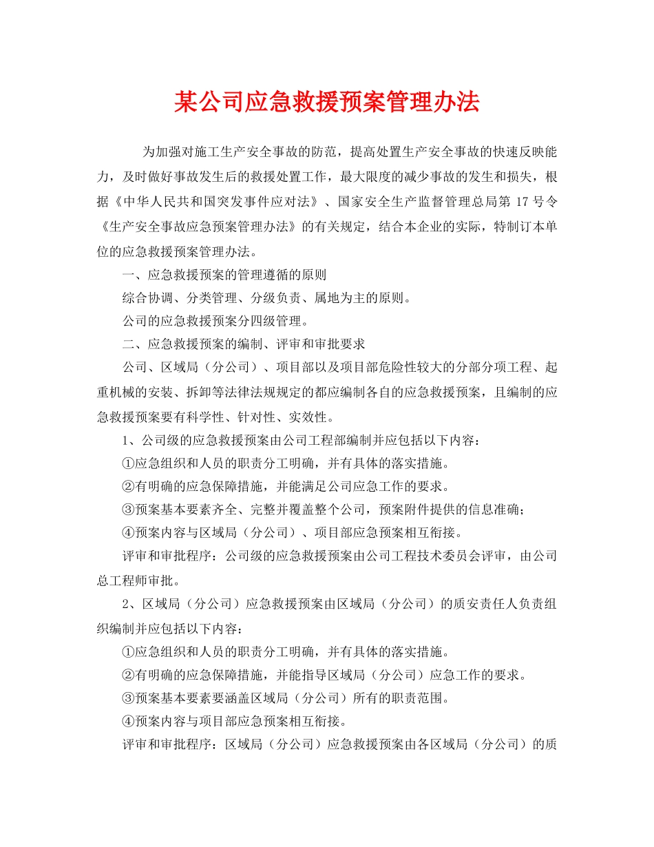 《安全管理应急预案》之某公司应急救援预案管理办法 _第1页