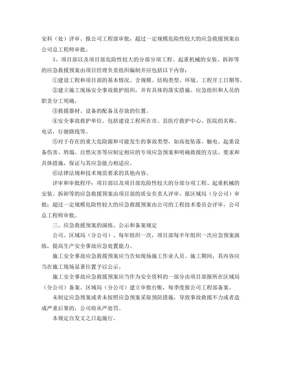 《安全管理应急预案》之某公司应急救援预案管理办法 _第2页