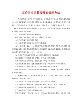 《安全管理应急预案》之某公司应急救援预案管理办法 