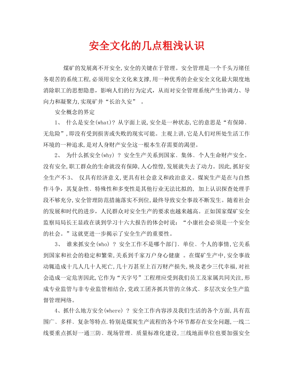 《安全文化》之安全文化的几点粗浅认识 _第1页