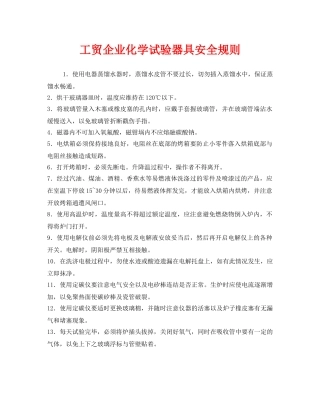 《安全管理制度》之工贸企业化学试验器具安全规则 