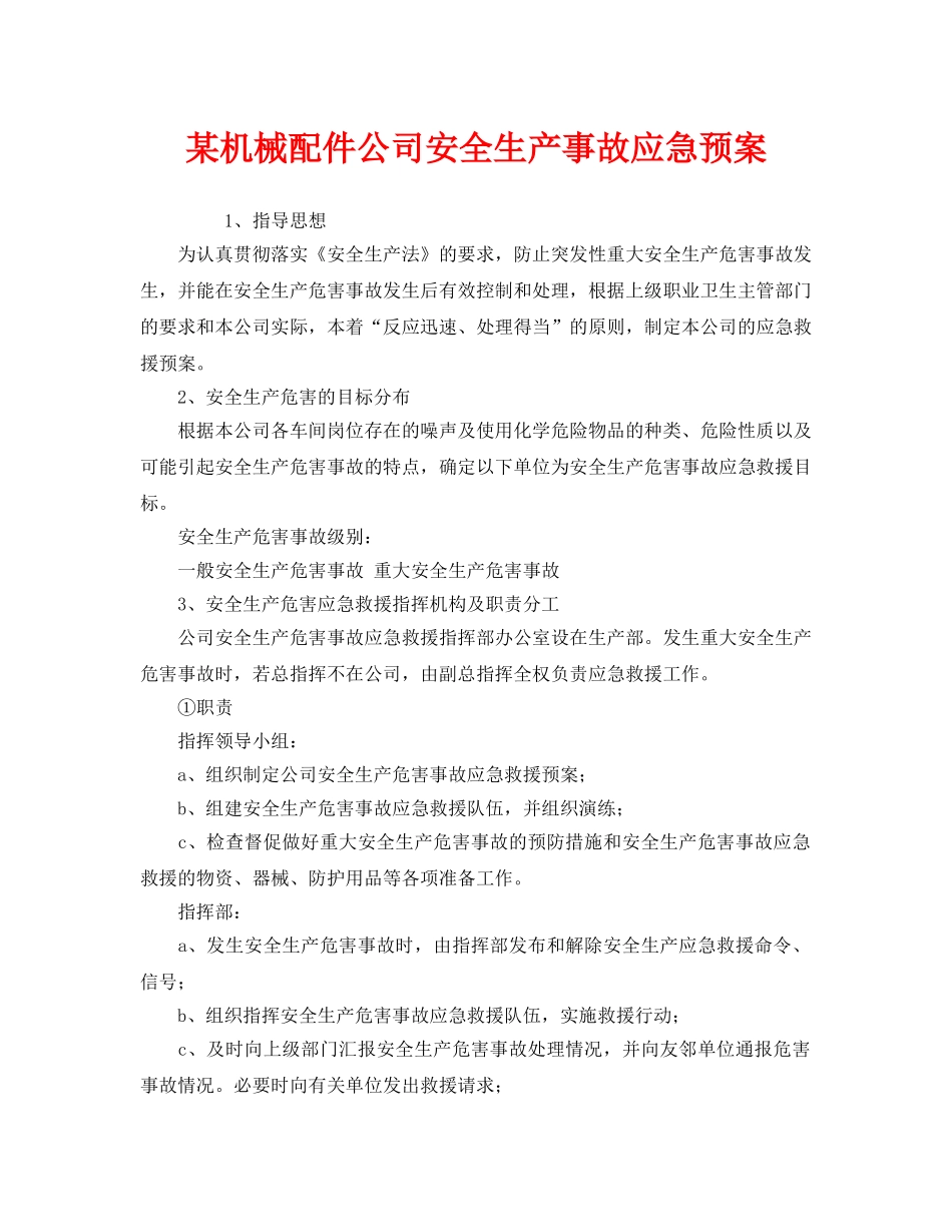 《安全管理应急预案》之某机械配件公司安全生产事故应急预案 _第1页