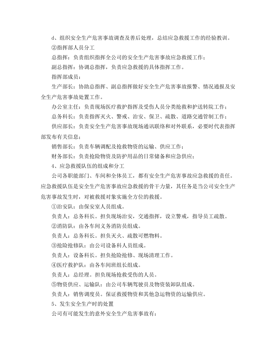 《安全管理应急预案》之某机械配件公司安全生产事故应急预案 _第2页