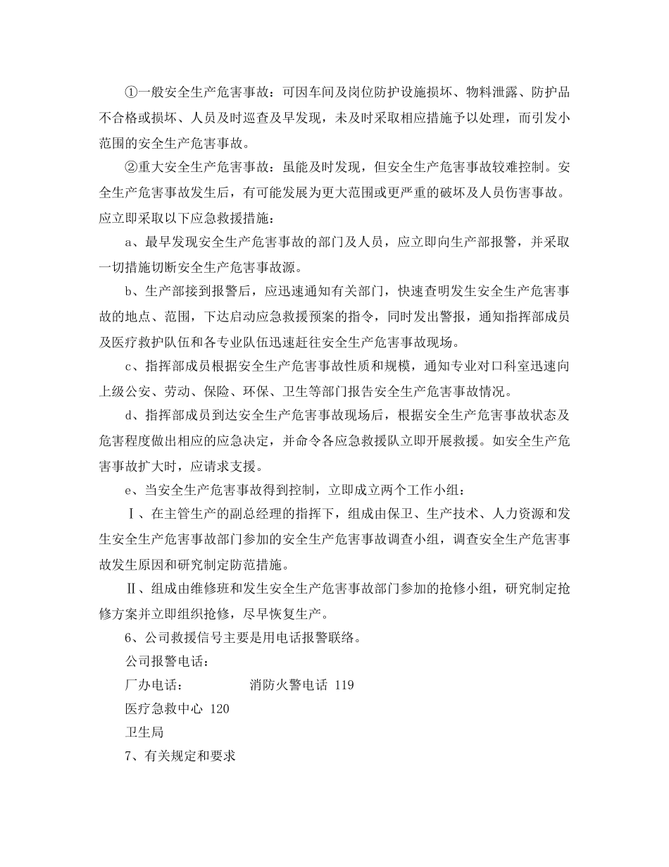 《安全管理应急预案》之某机械配件公司安全生产事故应急预案 _第3页