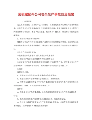 《安全管理应急预案》之某机械配件公司安全生产事故应急预案 