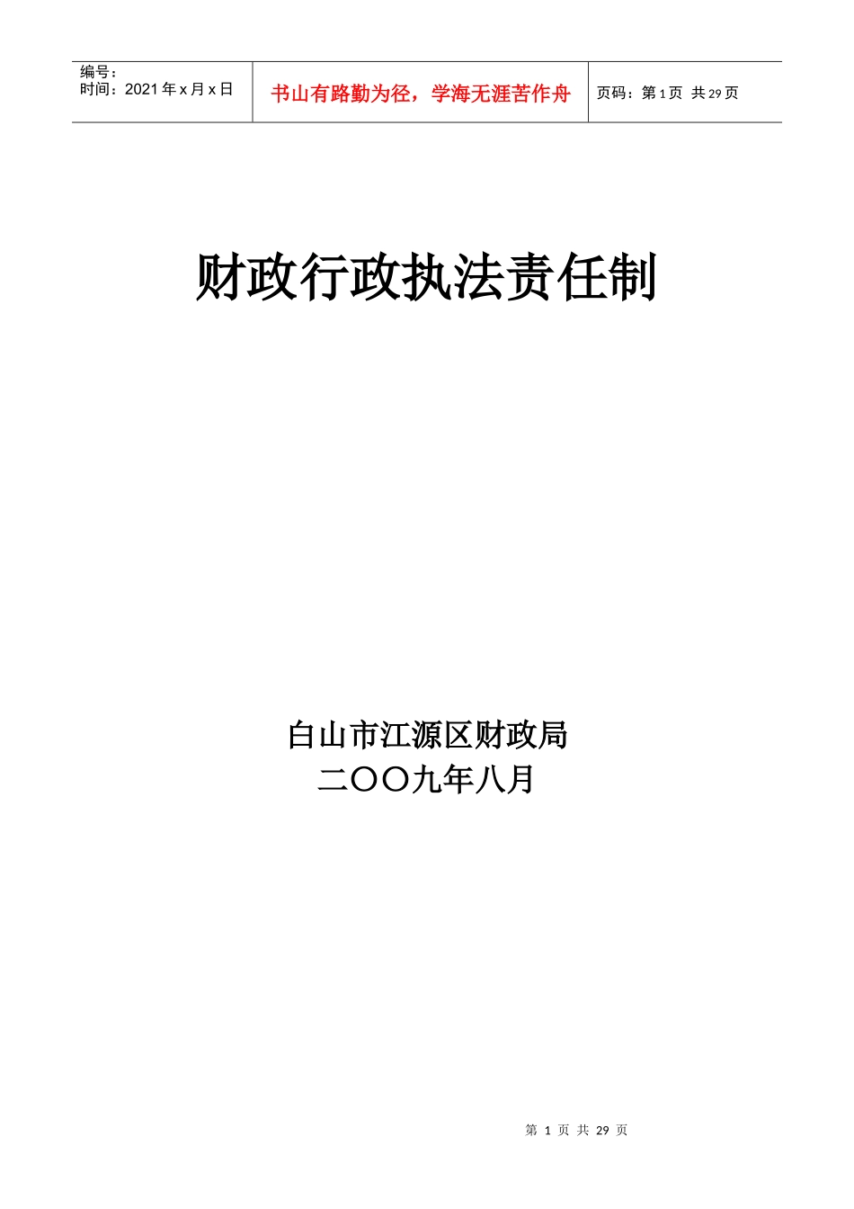 财政行政执法责任制_第1页