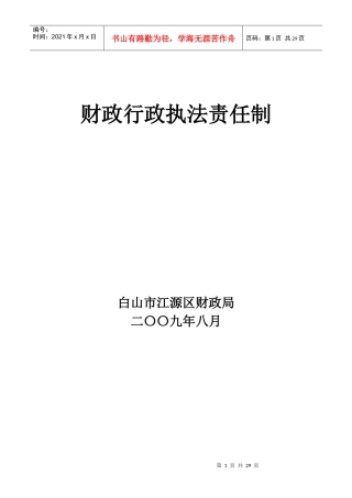 财政行政执法责任制
