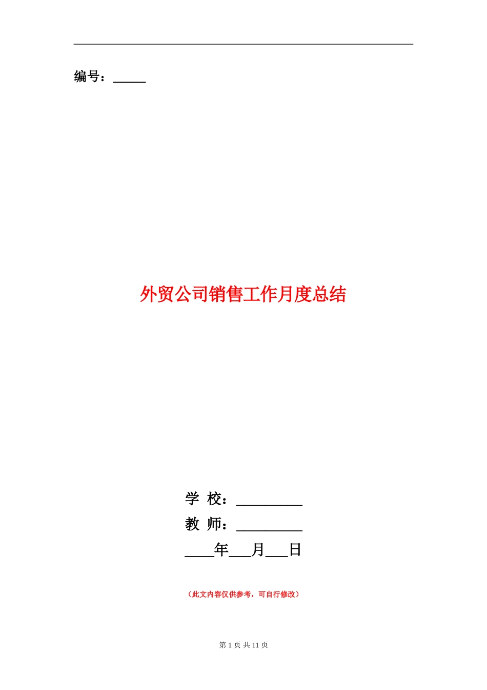 外贸公司销售工作月度总结_第1页