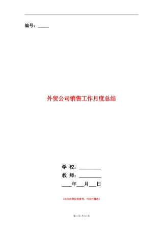 外贸公司销售工作月度总结