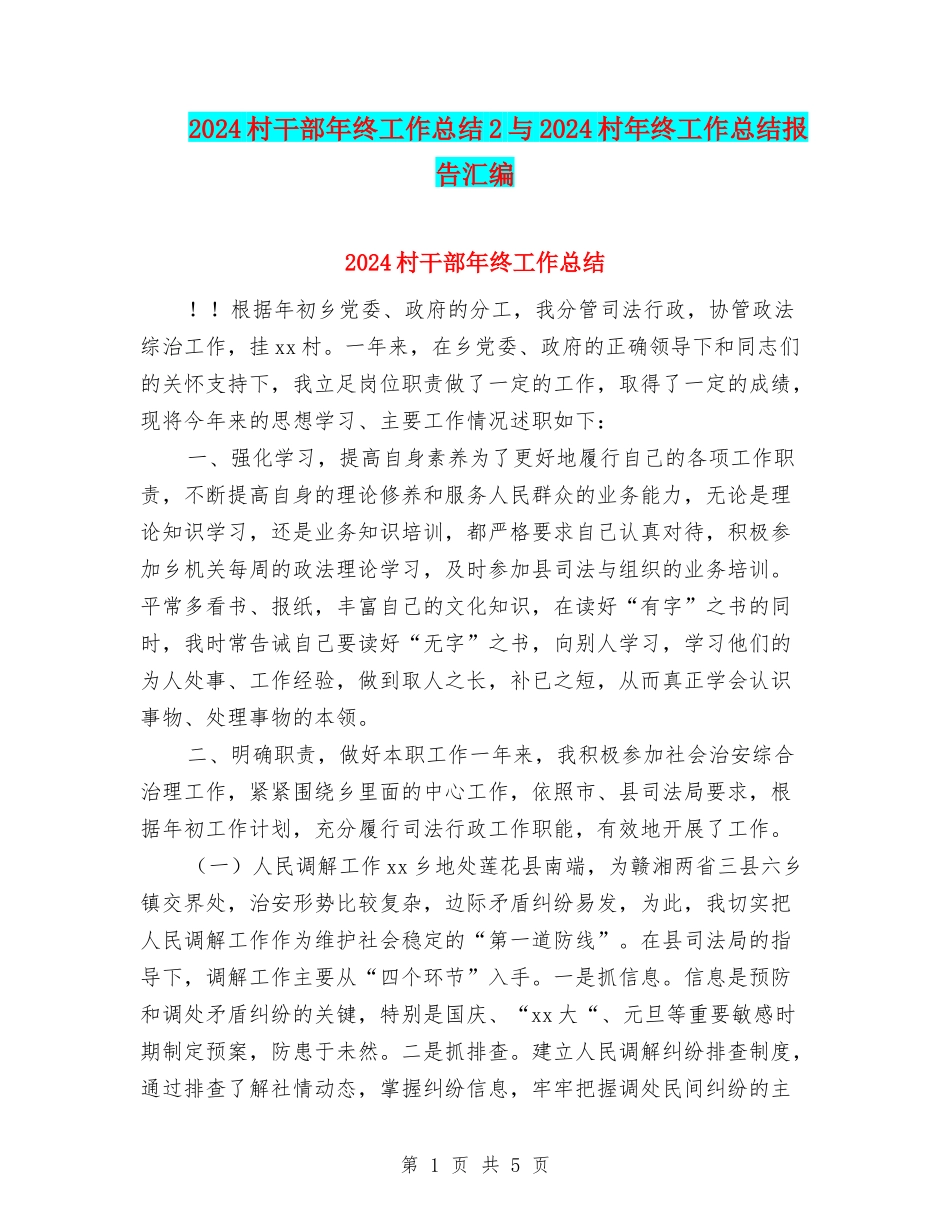 2024村干部年终工作总结2与2024村年终工作总结报告汇编_第1页