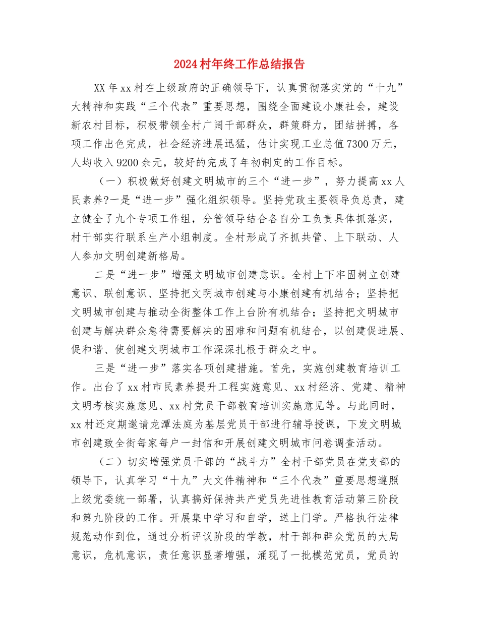 2024村干部年终工作总结2与2024村年终工作总结报告汇编_第3页