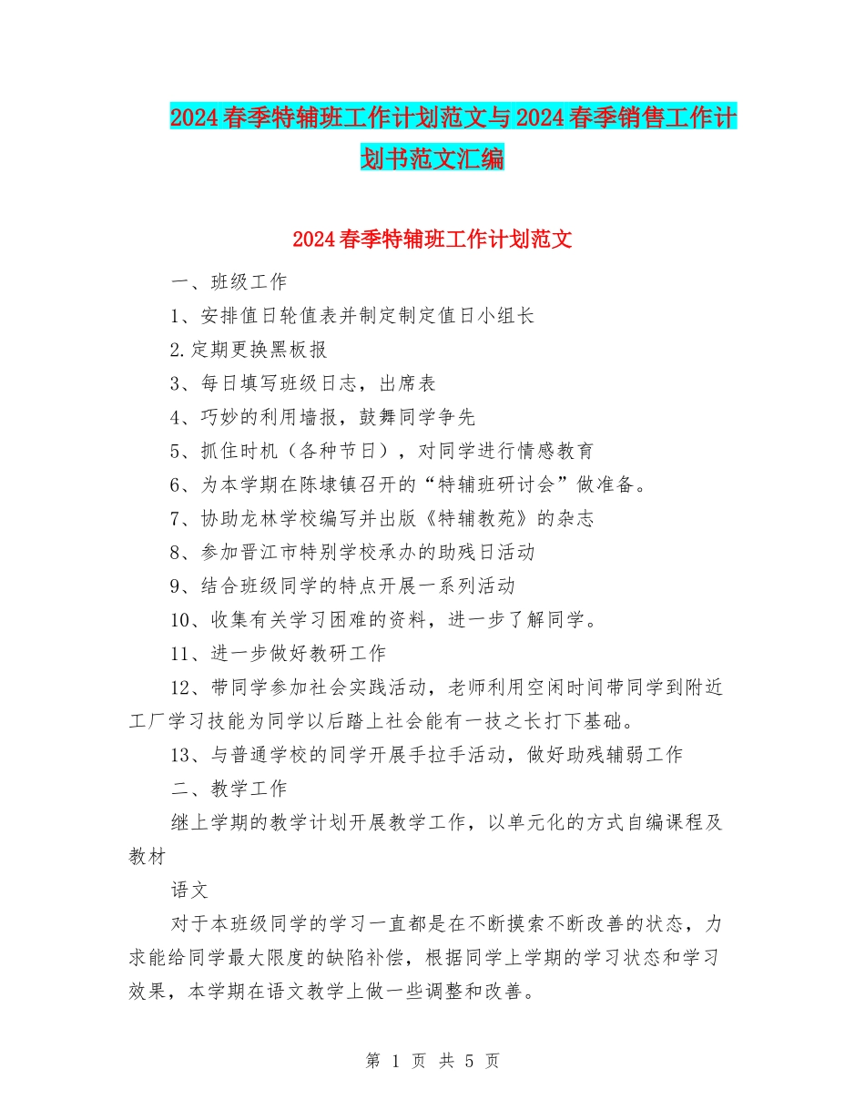 2024春季特辅班工作计划范文与2024春季销售工作计划书范文汇编_第1页
