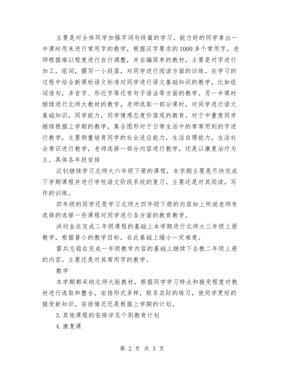 2024春季特辅班工作计划范文与2024春季销售工作计划书范文汇编_第2页