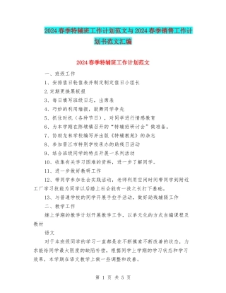 2024春季特辅班工作计划范文与2024春季销售工作计划书范文汇编
