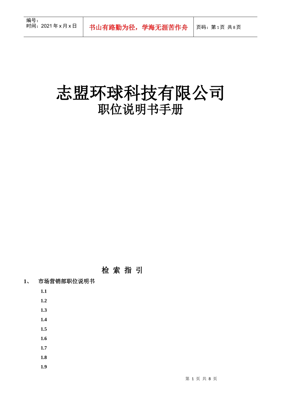 某环球公司岗位说明书_第1页