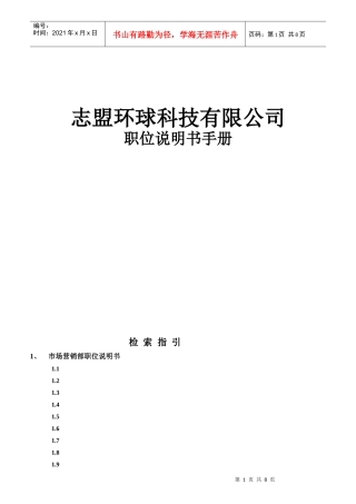 某环球公司岗位说明书