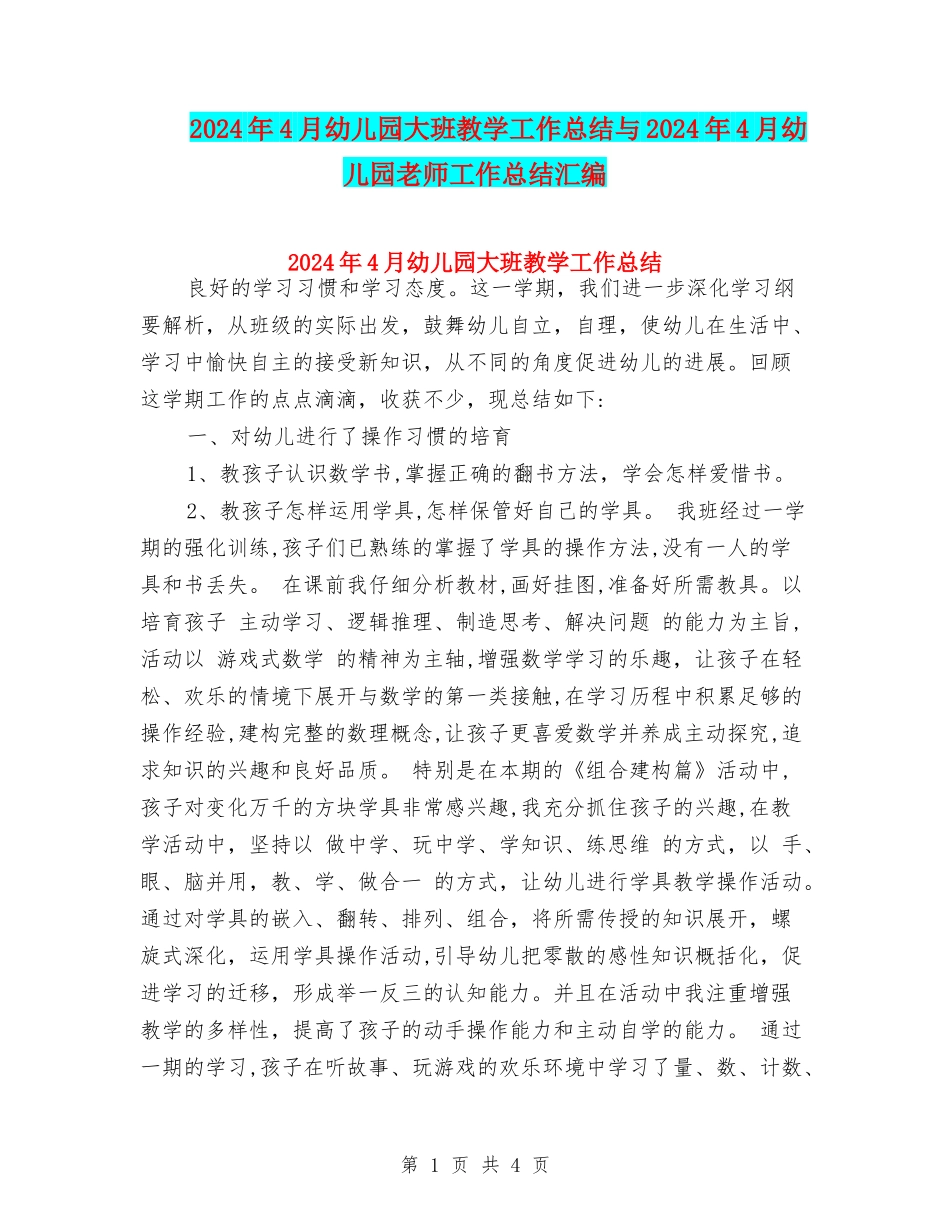 2024年4月幼儿园大班教学工作总结与2024年4月幼儿园教师工作总结汇编_第1页