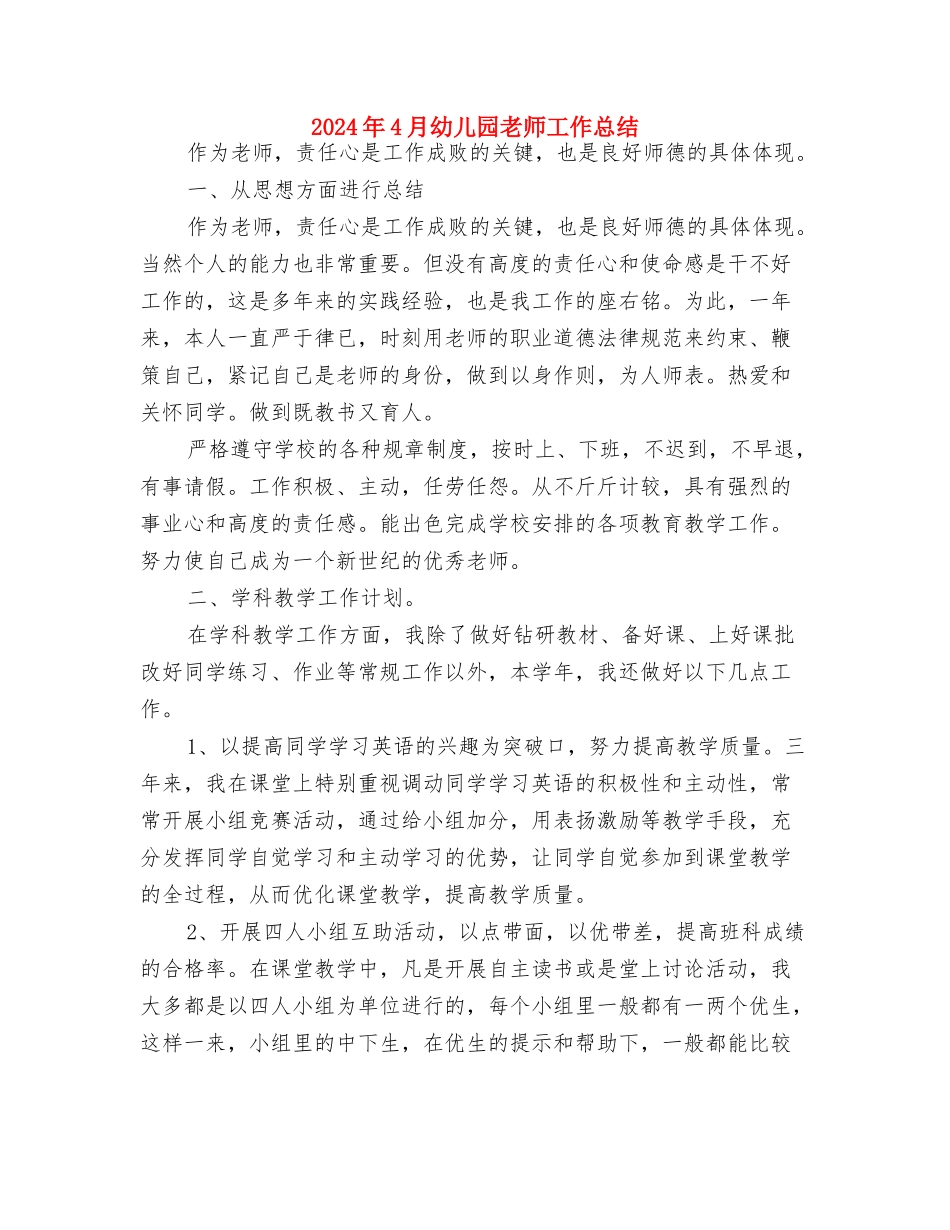 2024年4月幼儿园大班教学工作总结与2024年4月幼儿园教师工作总结汇编_第3页