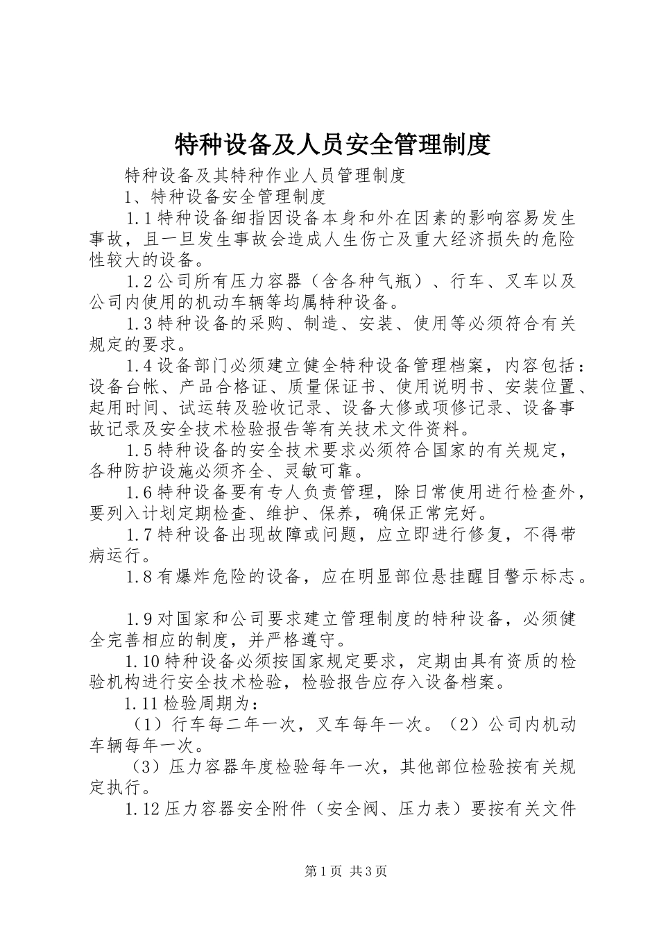 特种设备及人员安全管理规章制度细则_第1页