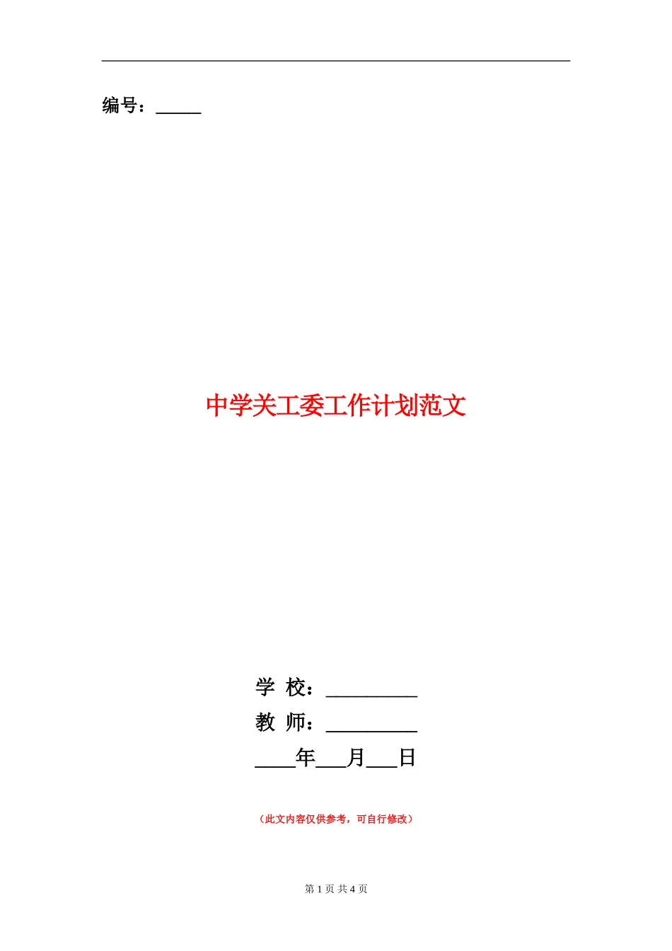 中学关工委工作计划范文_第1页