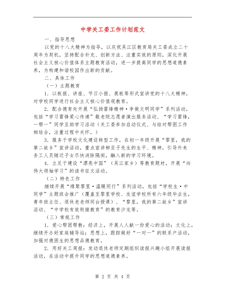 中学关工委工作计划范文_第2页