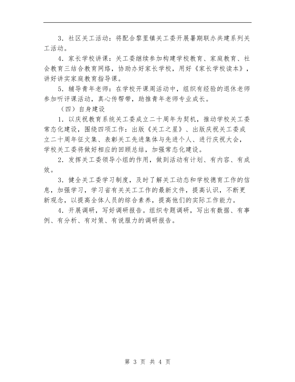 中学关工委工作计划范文_第3页