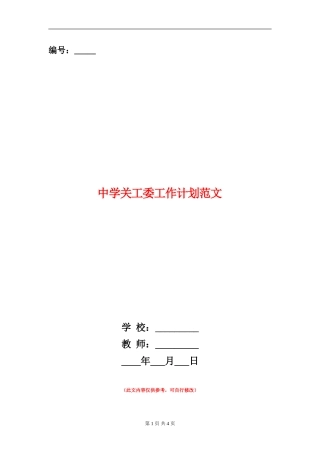 中学关工委工作计划范文