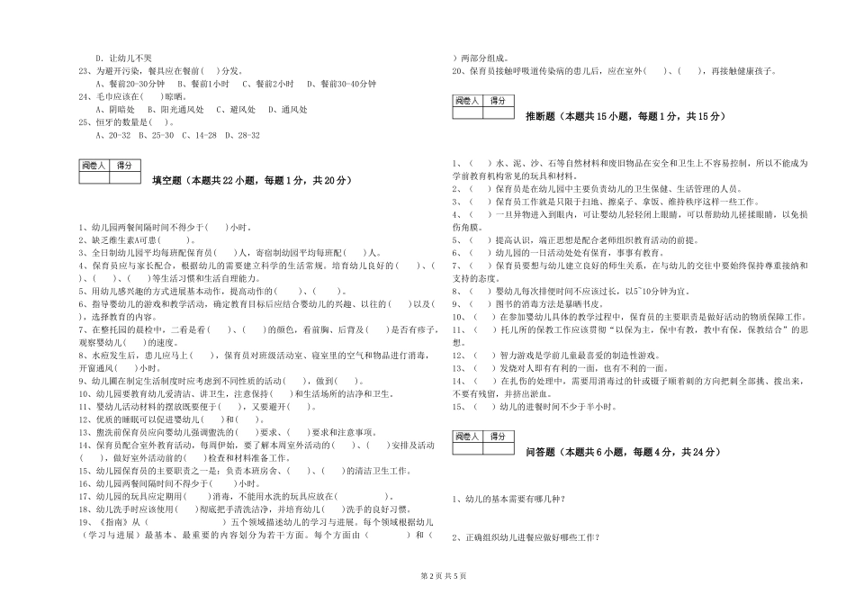 2024年高级保育员自我检测试题A卷-含答案_第2页