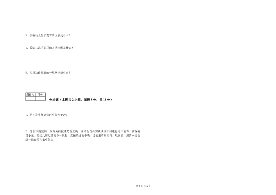 2024年高级保育员自我检测试题A卷-含答案_第3页